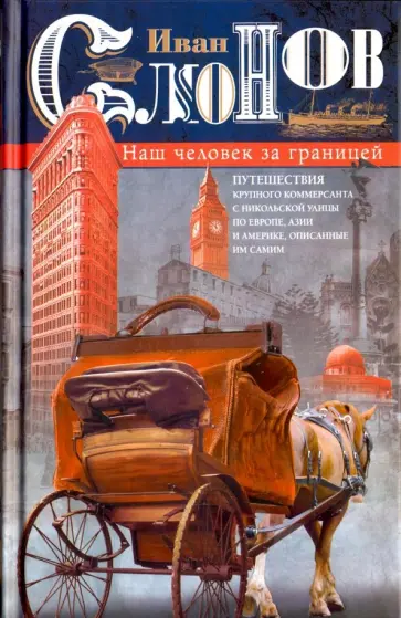 Иван Слонов - Наш человек за границей обложка книги