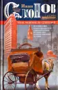 Слонов Иван Андреевич