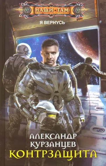 Александр Курзанцев - Контрзащита обложка книги