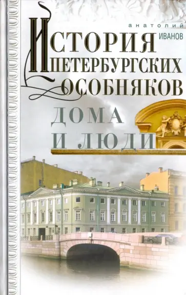 Анатолий Иванов - История петербургских особняков. Дома и люди Анатолий Иванов - История петербургских особняков. Дома и люди обложка книги