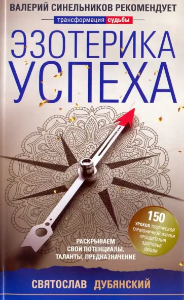 Святослав Дубянский - Эзотерика успеха обложка книги