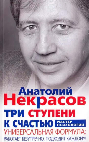Анатолий Некрасов - Три ступени к счастью обложка книги