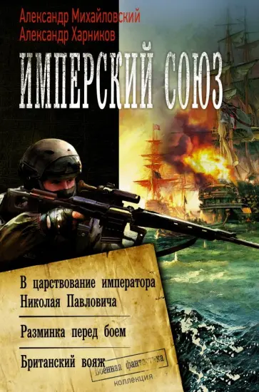 Михайловский, Харников - Имперский союз Михайловский, Харников - Имперский союз обложка книги