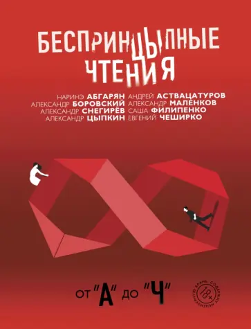 Цыпкин, Снегирев - Беспринцыпные чтения. От А до Ч Цыпкин, Снегирев - Беспринцыпные чтения. От А до Ч обложка книги