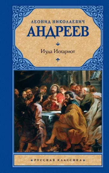 Леонид Андреев - Иуда Искариот обложка книги