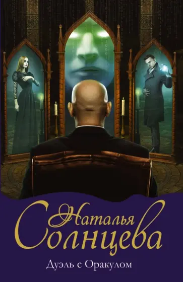 Наталья Солнцева - Дуэль с Оракулом обложка книги
