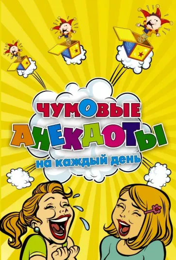 Чумовые анекдоты на каждый день обложка книги