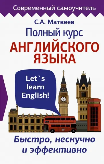 Сергей Матвеев - Полный курс английского языка. Быстро, нескучно и эффективно Сергей Матвеев - Полный курс английского языка. Быстро, нескучно и эффективно обложка книги