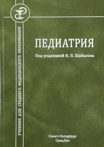 Тихонов, Хубулаева - Педиатрия. Учебник для среднего медицинского образования обложка книги