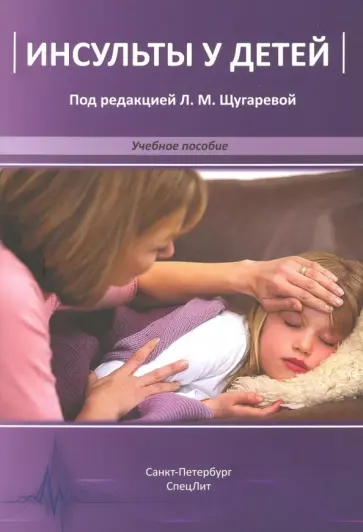 Щугарева, Андрущенко - Инсульты у детей. Учебное пособие Щугарева, Андрущенко - Инсульты у детей. Учебное пособие обложка книги