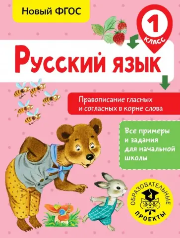 Светлана Батырева - Русский язык. 1 класс. Правописание гласных и согласных в корне слова. ФГОС обложка книги