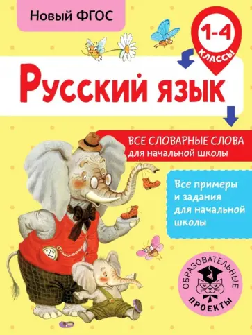 Наталья Анашина - Русский язык. 1-4 классы. Все словарные слова для начальной школы. ФГОС обложка книги