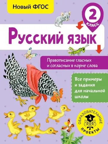 Светлана Батырева - Русский язык. 2 класс. Правописание гласных и согласных в корне слова. ФГОС Светлана Батырева - Русский язык. 2 класс. Правописание гласных и согласных в корне слова. ФГОС обложка книги