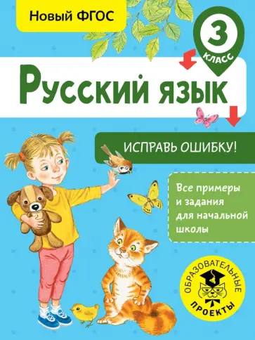 Светлана Батырева - Русский язык. 3 класс. Исправь ошибку. ФГОС Светлана Батырева - Русский язык. 3 класс. Исправь ошибку. ФГОС обложка книги