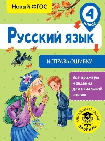 Светлана Батырева - Русский язык. 4 класс. Исправь ошибку Светлана Батырева - Русский язык. 4 класс. Исправь ошибку обложка книги