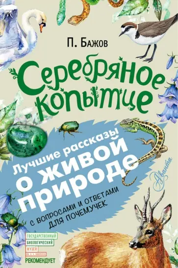 Павел Бажов - Серебряное копытце Павел Бажов - Серебряное копытце обложка книги