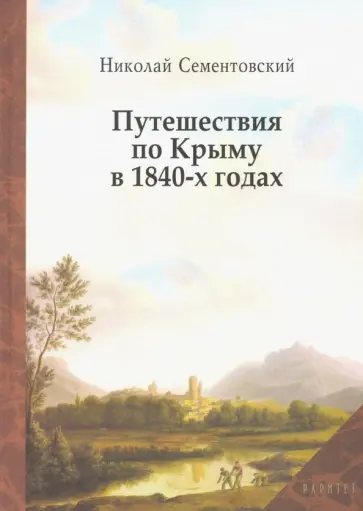 Николай Сементовский - Путешествия по Крыму в 1840-х годах обложка книги