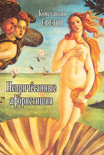 Константин Ефетов - Непричёсанные афористишия обложка книги