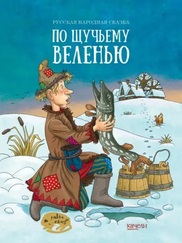 По щучьему веленью По щучьему веленью обложка книги