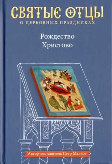 Малков, Святитель - Рождество Христово. Антология святоотеческих проповедей Малков, Святитель - Рождество Христово. Антология святоотеческих проповедей обложка книги