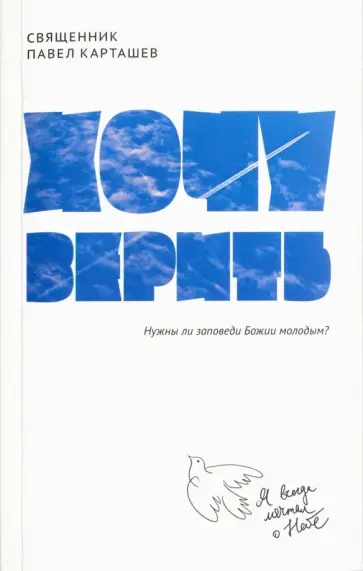 Павел Священник - Хочу верить. Нужны ли заповеди Божии молодым? обложка книги