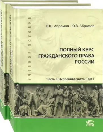 Абрамов, Абрамов - Полный курс гражданского права России. Часть II. Особенная часть. Комплект. В 2-х томах Абрамов, Абрамов - Полный курс гражданского права России. Часть II. Особенная часть. Комплект. В 2-х томах обложка книги