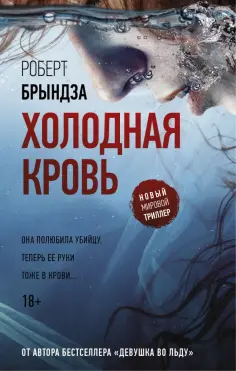 Роберт Брындза - Холодная кровь обложка книги