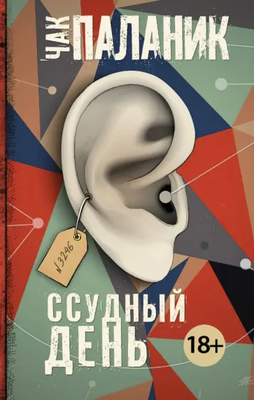 Чак Паланик - Ссудный день обложка книги