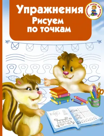 Упражнения. Рисуем по точкам обложка книги