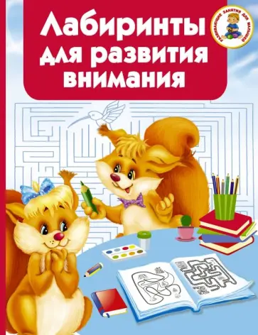 Лабиринты для развития внимания обложка книги