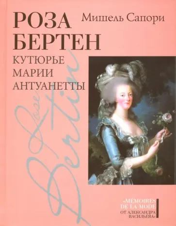 Мишель Сапори - Роза Бертен. Кутюрье Марии Антуанетты Мишель Сапори - Роза Бертен. Кутюрье Марии Антуанетты обложка книги