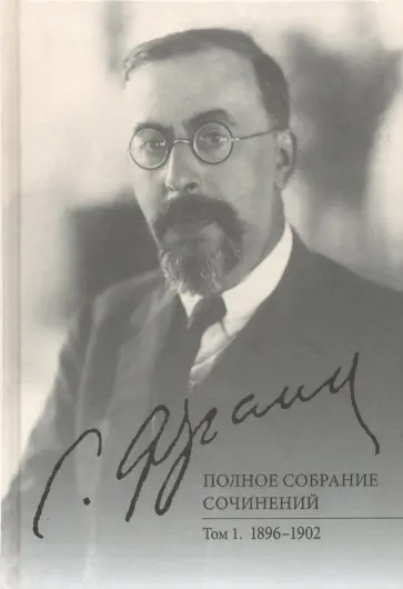 Семен Франк - Полное собрание сочинений. Том 1. 1896-1902 Семен Франк - Полное собрание сочинений. Том 1. 1896-1902 обложка книги