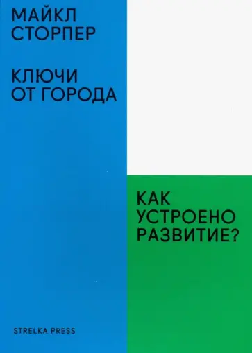 Майкл Сторпер - Ключи от города. Как устроено развитие? Майкл Сторпер - Ключи от города. Как устроено развитие? обложка книги