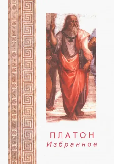 Платон - Избранное Платон - Избранное обложка книги