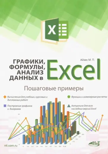 Финков, Айзек - Графики, формулы, анализ данных в Excel. Пошаговые примеры Финков, Айзек - Графики, формулы, анализ данных в Excel. Пошаговые примеры обложка книги