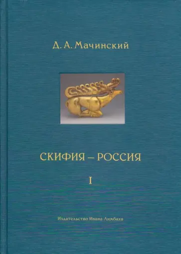 Дмитрий Мачинский - Скифия-Россия. Узловые события и сквозные проблемы. Том 1 обложка книги
