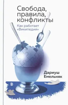 Дариуш Емельняк - Свобода, правила, конфликты. Как работает "Википедия" Дариуш Емельняк - Свобода, правила, конфликты. Как работает "Википедия" обложка книги