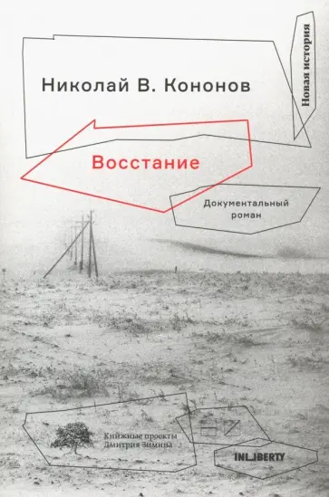Николай Кононов - Восстание Николай Кононов - Восстание обложка книги
