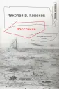 Кононов Николай Викторович
