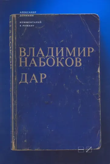 Александр Долинин - Комментарий к роману Владимира Набокова "Дар" Александр Долинин - Комментарий к роману Владимира Набокова "Дар" обложка книги