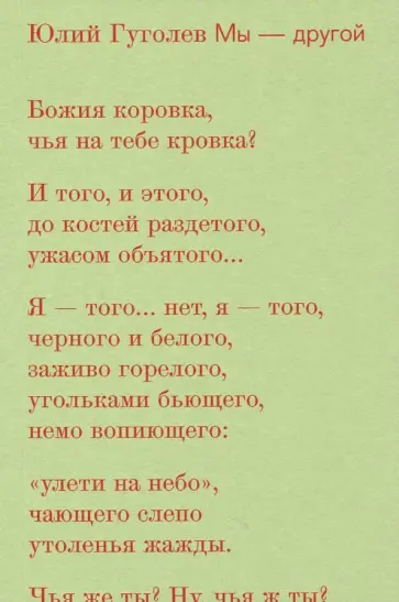 Юлий Гуголев - Мы - другой Юлий Гуголев - Мы - другой обложка книги