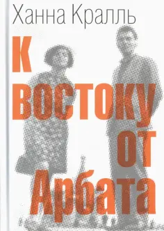 Ханна Кралль - К востоку от Арбата обложка книги