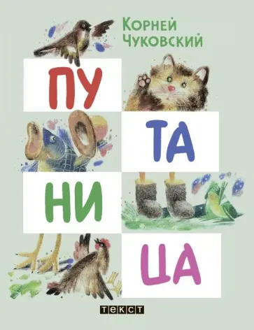 Корней Чуковский - Путаница Корней Чуковский - Путаница обложка книги