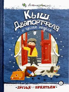 Юз Алешковский - Кыш, Двапортфеля и целая неделя Юз Алешковский - Кыш, Двапортфеля и целая неделя обложка книги