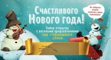 Счастливого Нового года! Набор открыток с веселыми предсказаниями под стирающимся слоем обложка книги