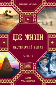 Конкордия Антарова - Две жизни. Часть 4 обложка книги