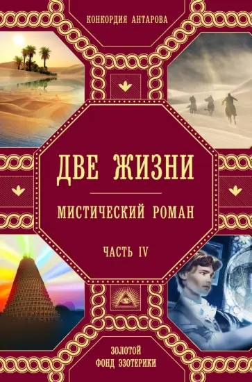Конкордия Антарова - Две жизни. Часть 4 обложка книги
