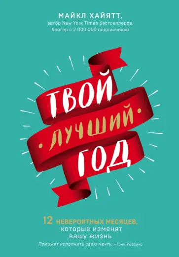 Майкл Хайятт - Твой лучший год. 12 невероятных месяцев, которые изменят вашу жизнь обложка книги