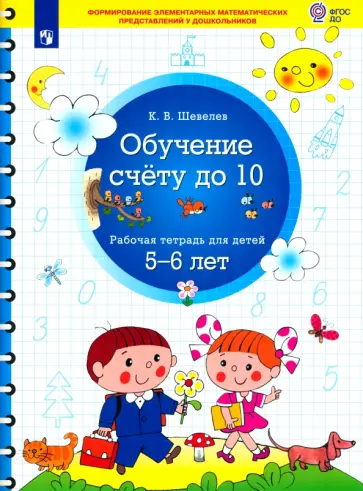 Константин Шевелев - Обучение счету до 10. Рабочая тетрадь для детей 5-6 лет. ФГОС ДО обложка книги