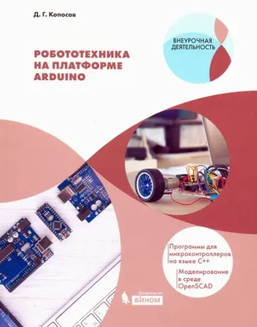 Денис Копосов - Робототехника на платформе Arduino. Учебное пособие Денис Копосов - Робототехника на платформе Arduino. Учебное пособие обложка книги